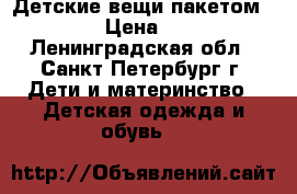  Детские вещи пакетом 92-104 › Цена ­ 1 500 - Ленинградская обл., Санкт-Петербург г. Дети и материнство » Детская одежда и обувь   